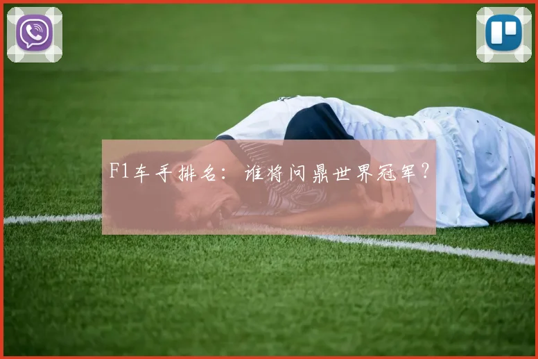 F1车手排名:谁将问鼎世界冠军?