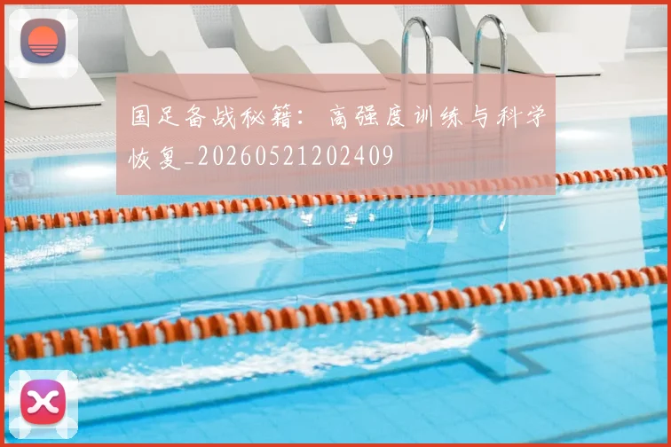 国足备战秘籍：高强度训练与科学恢复_20260521202409
