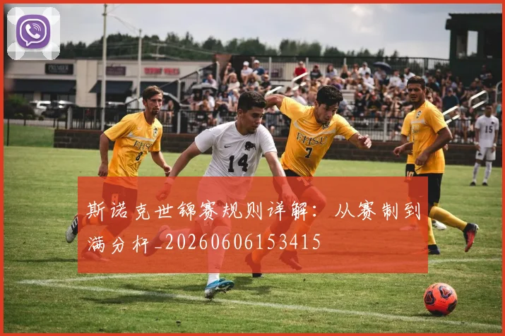 斯诺克世锦赛规则详解：从赛制到满分杆_20260606153415