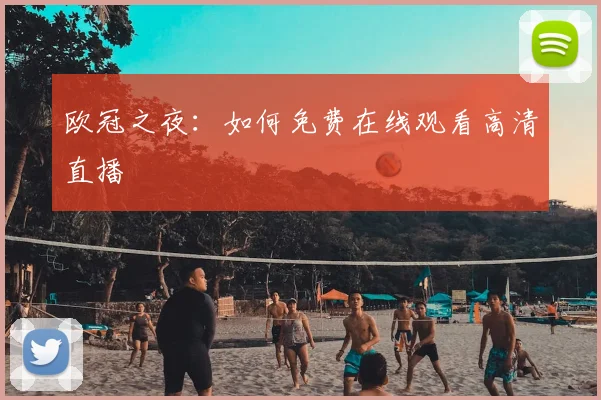 欧冠之夜：如何免费在线观看高清直播