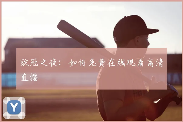 欧冠之夜:如何免费在线观看高清直播