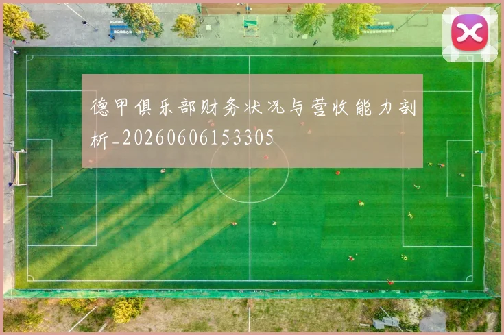 德甲俱乐部财务状况与营收能力剖析_20260606153305