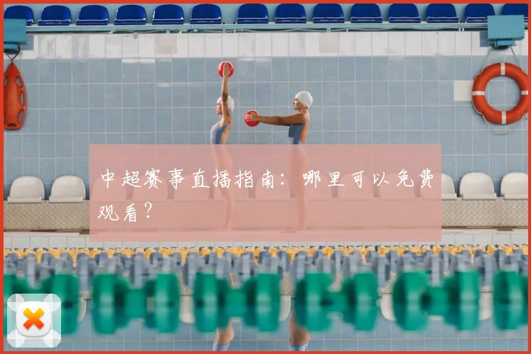 中超赛事直播指南：哪里可以免费观看？