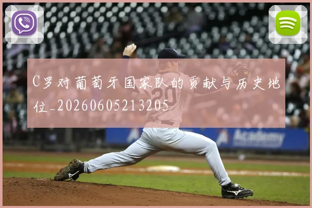 C罗对葡萄牙国家队的贡献与历史地位_20260605213205