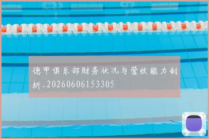 德甲俱乐部财务状况与营收能力剖析_20260606153305