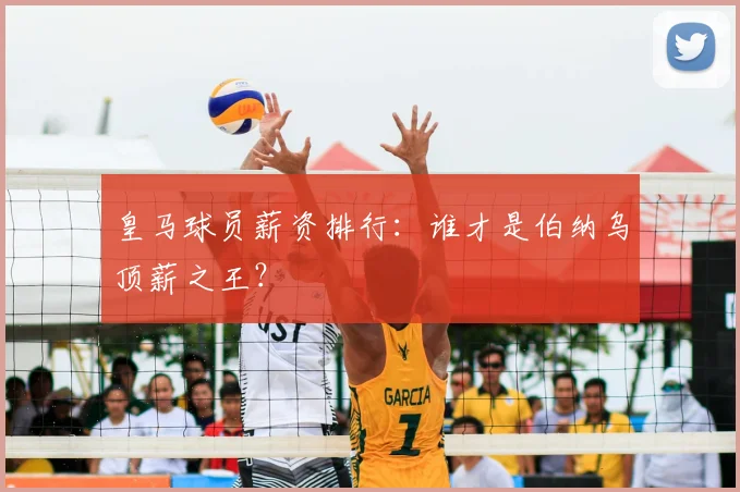 皇马球员薪资排行:谁才是伯纳乌顶薪之王?