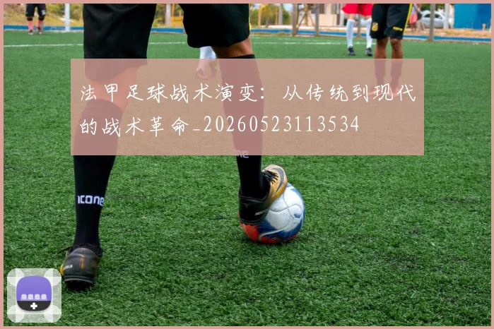 法甲足球战术演变:从传统到现代的战术革命_20260523113534