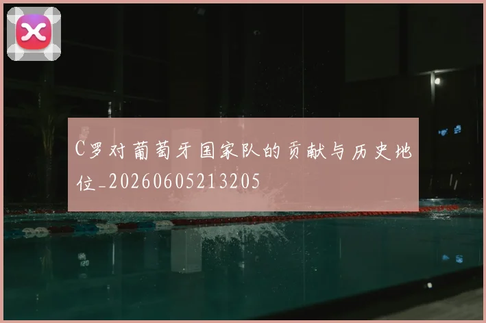 C罗对葡萄牙国家队的贡献与历史地位_20260605213205