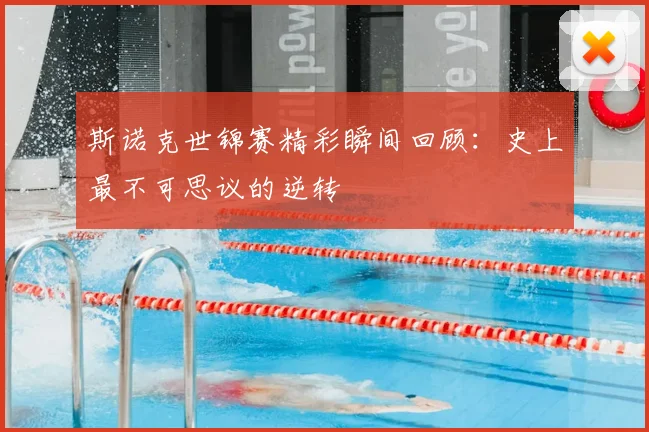 斯诺克世锦赛精彩瞬间回顾：史上最不可思议的逆转