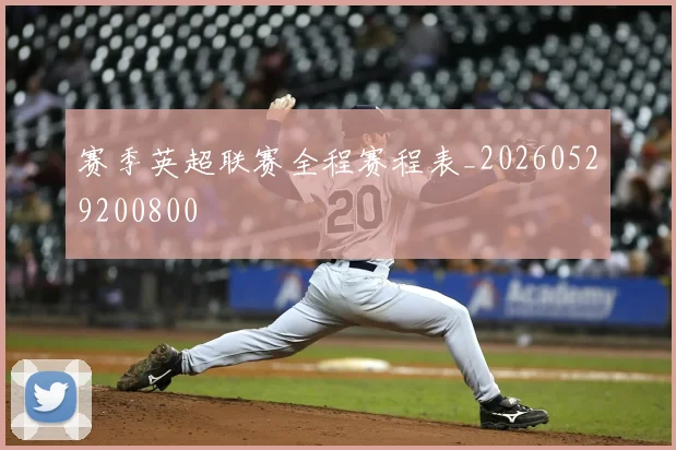 赛季英超联赛全程赛程表_20260529200800