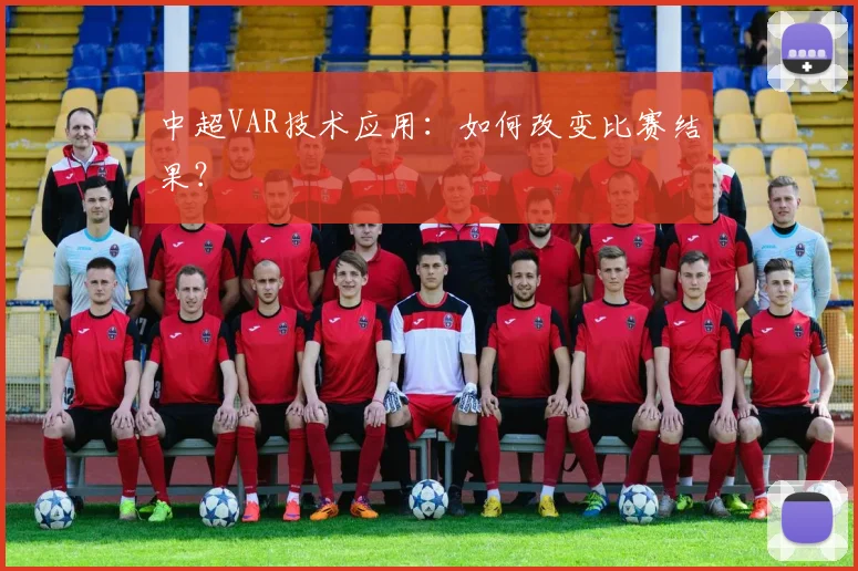 中超VAR技术应用：如何改变比赛结果？