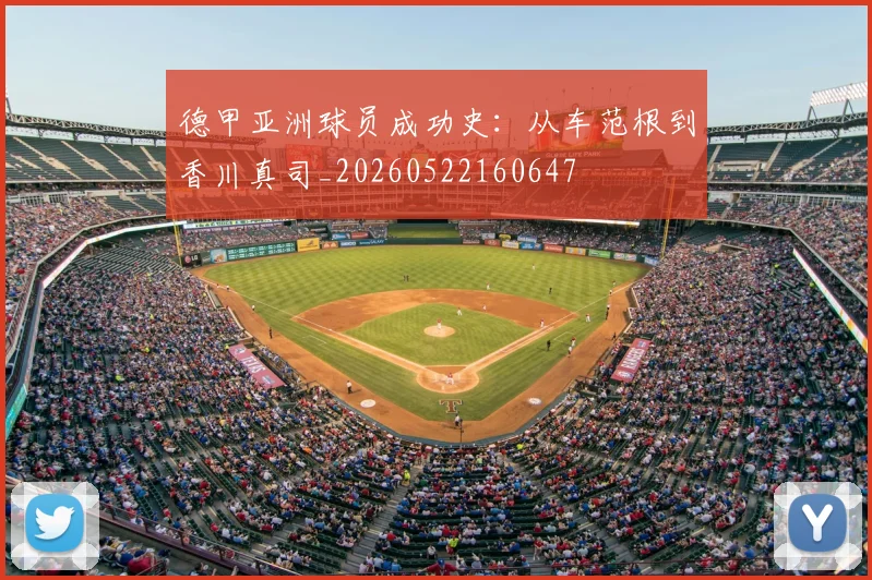 德甲亚洲球员成功史：从车范根到香川真司_20260522160647