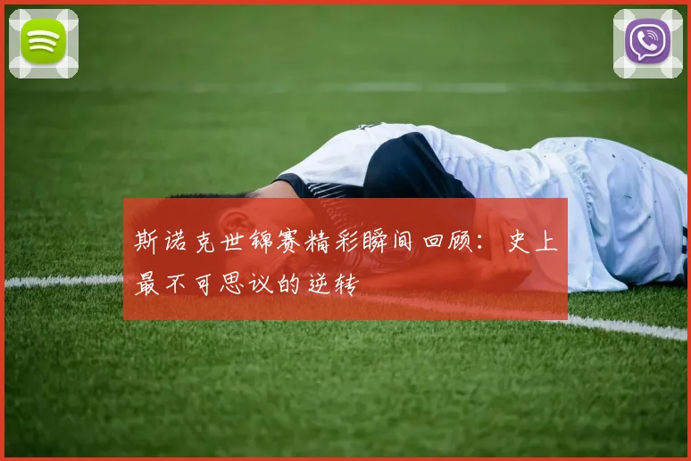 斯诺克世锦赛精彩瞬间回顾：史上最不可思议的逆转