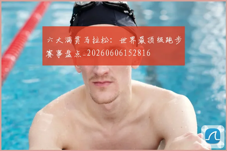 六大满贯马拉松:世界最顶级跑步赛事盘点_20260606152816