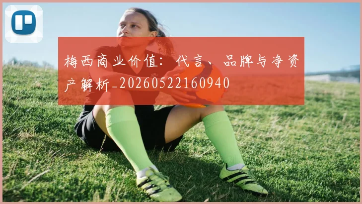 梅西商业价值：代言、品牌与净资产解析_20260522160940