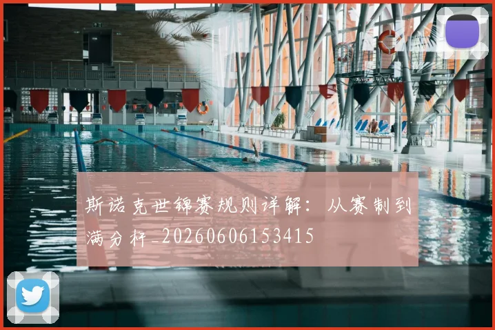 斯诺克世锦赛规则详解:从赛制到满分杆_20260606153415