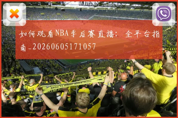 如何观看NBA季后赛直播：全平台指南_20260605171057