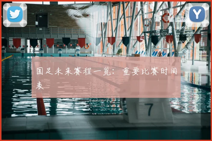 国足未来赛程一览：重要比赛时间表