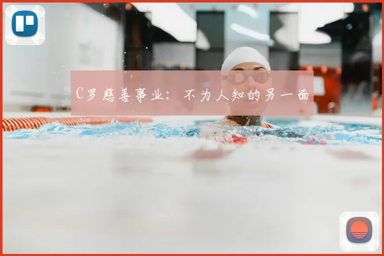 C罗慈善事业：不为人知的另一面