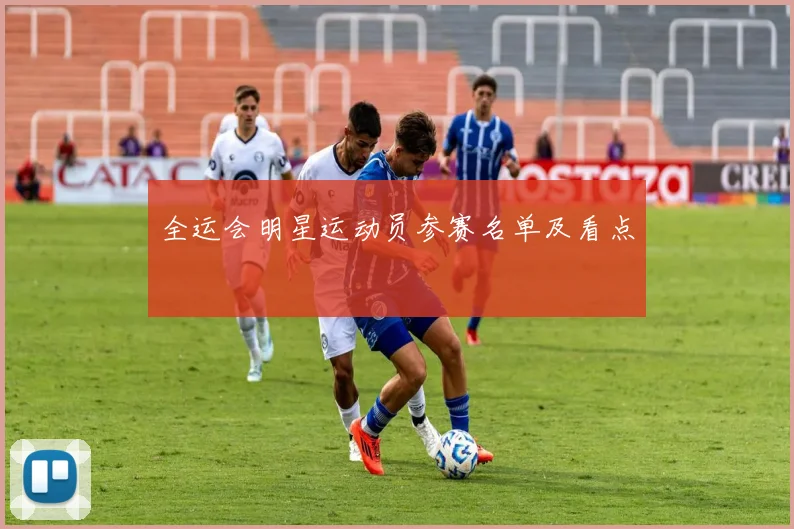 全运会明星运动员参赛名单及看点