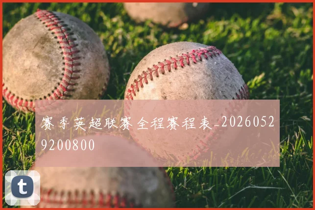 赛季英超联赛全程赛程表_20260529200800